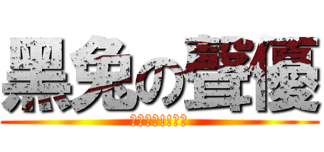 黑兔の聲優 (野水伊織!!要來)