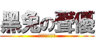 黑兔の聲優 (野水伊織!!要來)
