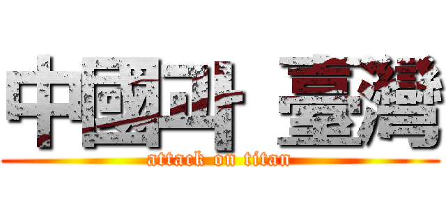 中國과 臺灣 (attack on titan)