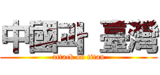 中國과 臺灣 (attack on titan)