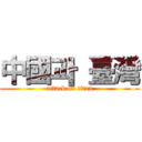 中國과 臺灣 (attack on titan)