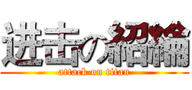 进击の紹綸 (attack on titan)