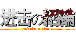 进击の紹綸 (attack on titan)
