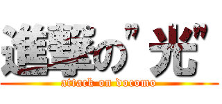 進撃の"光" (attack on docomo)