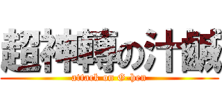 超神轉の汁鹹 (attack on G-hen)