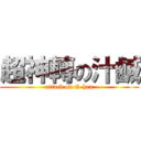 超神轉の汁鹹 (attack on G-hen)