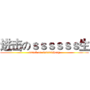 进击のｓｓｓｓｓｓ生 (attack on sssssssheng)