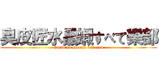 臭皮匠水晶蝦すべて樂部 (Caridina serrata var. red)