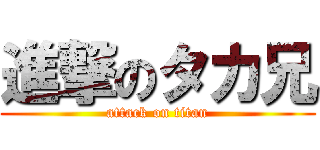 進撃のタカ兄 (attack on titan)