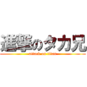 進撃のタカ兄 (attack on titan)