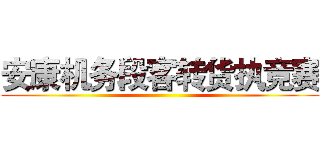 安康机务段客转货执竞赛 ()