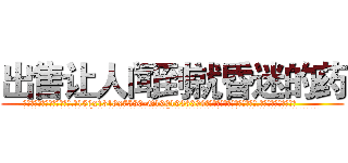 出售让人闻到就昏迷的药 (出售让人闻到就昏迷的药【电.话156x1318x7580-Q1991936399鑫宏药业】我们做的是长期生意,靠的是老客户长期支持
参考消息网2月20日报道 韩媒称，“剩女多、离婚率高的城市，房价一定会上涨。”这是中国经济学家金岩石2016年12月参加在上海举行的房地产相关论坛时说的话。
)