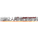 出售让人闻到就昏迷的药 (出售让人闻到就昏迷的药【电.话156x1318x7580-Q1991936399鑫宏药业】我们做的是长期生意,靠的是老客户长期支持
参考消息网2月20日报道 韩媒称，“剩女多、离婚率高的城市，房价一定会上涨。”这是中国经济学家金岩石2016年12月参加在上海举行的房地产相关论坛时说的话。
)