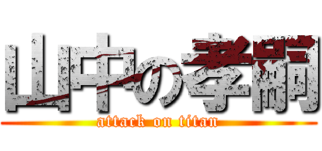 山中の孝嗣 (attack on titan)