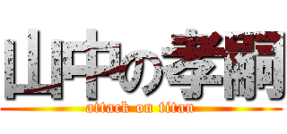 山中の孝嗣 (attack on titan)