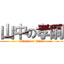 山中の孝嗣 (attack on titan)