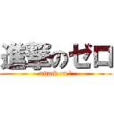 進撃のゼロ (attack on 则)