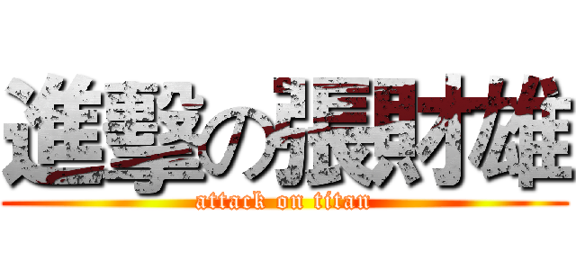 進擊の張財雄 (attack on titan)
