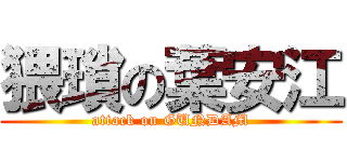 猥瑣の葉安江 (attack on GUNDAM)