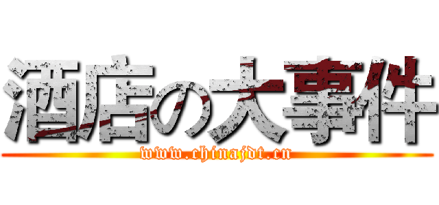 酒店の大事件 (www.chinajdt.cn)