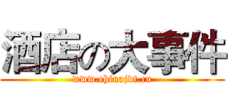 酒店の大事件 (www.chinajdt.cn)