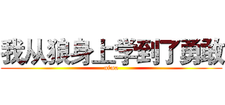 我从狼身上学到了勇敢 (nima)