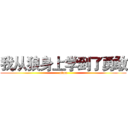 我从狼身上学到了勇敢 (nima)