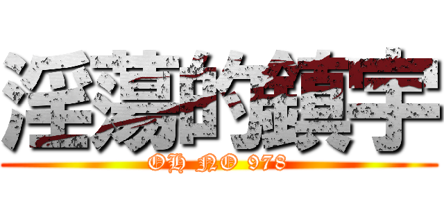 淫蕩的鎮宇 (OH NO 978)