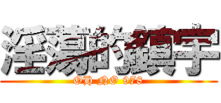 淫蕩的鎮宇 (OH NO 978)