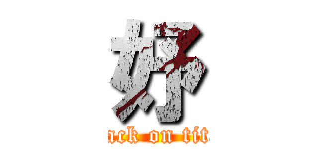 妤 (attack on titan)