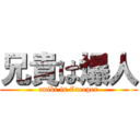 兄貴は爆人 (aniki is Creeper)