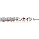 機械戦隊ゼンカイジャー (Open the world, Kikai Sentai Zenkaiger!)