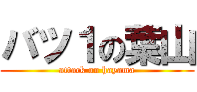 バツ１の葉山 (attack on hayama)