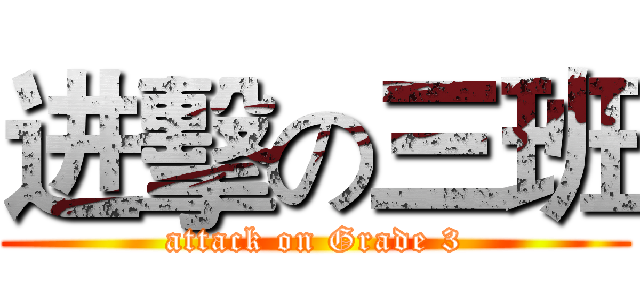进擊の三班 (attack on Grade 3)