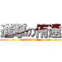 進撃の侑達 (yutatsu47)