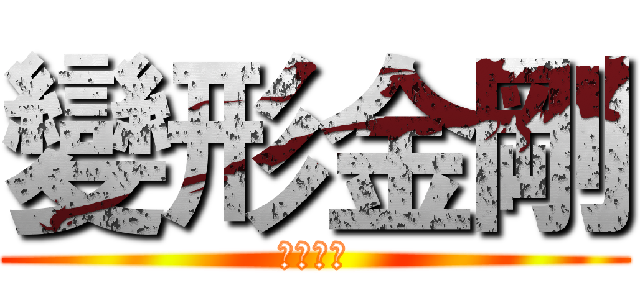 變形金剛 (領袖之證)