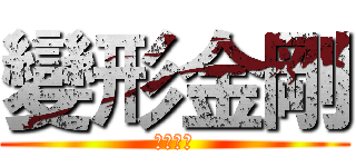 變形金剛 (領袖之證)