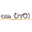 そだね（ＯｖＯ） (attack on titan)