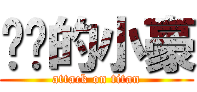 进击的小豪 (attack on titan)