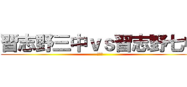 習志野三中ｖｓ習志野七中 (新人戦)