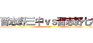 習志野三中ｖｓ習志野七中 (新人戦)