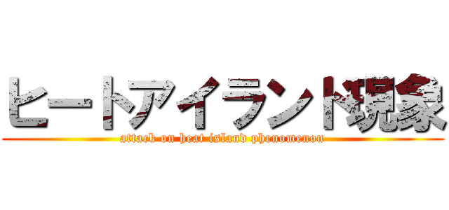 ヒートアイランド現象 (attack on heat island phenomenon)