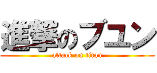 進撃のブユン (attack on titan)