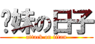 你妹の日子 (attack on titan)