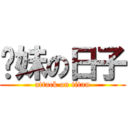 你妹の日子 (attack on titan)