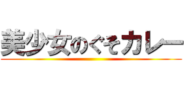 美少女のぐそカレー ()