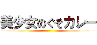 美少女のぐそカレー ()