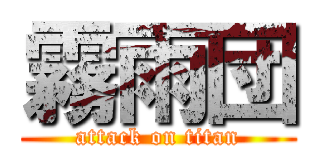 霧雨団 (attack on titan)