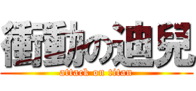 衝動の迪兒 (attack on titan)