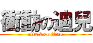 衝動の迪兒 (attack on titan)